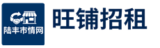 陆丰旺铺